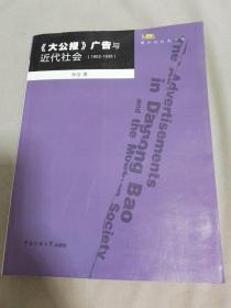 《大公报》广告与近代社会