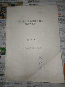 光纤数字传输系统的验收测试和维护