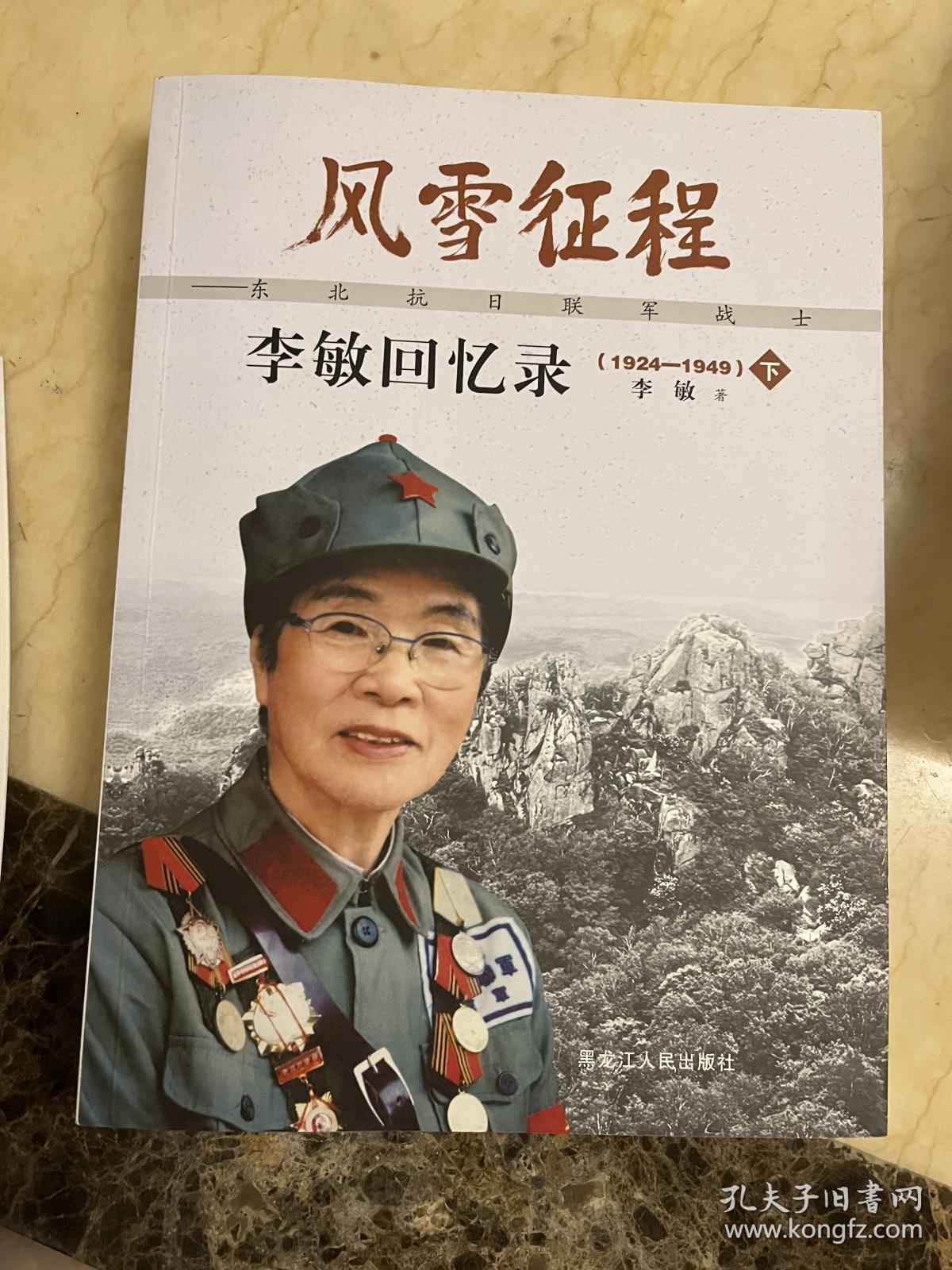 风雪征程 : 东北抗日联军战士李敏回忆录 : 1924～
1949 :  全2册