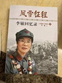 风雪征程 : 东北抗日联军战士李敏回忆录 : 1924～
1949 :  全2册