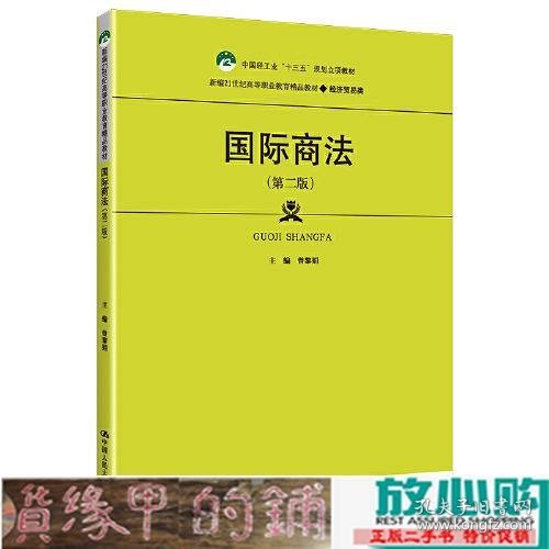 国际商法（第二版）（新编21世纪高等职业教育精品教材·经济贸易类；中国轻工业“十三五”规划立项教材）