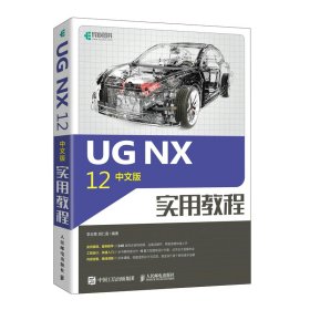 UG NX 12中文版實(shí)用教程