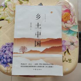 乡土中国 费孝通 作家出版社