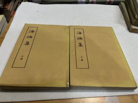 海瑞集（全二册）
