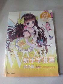 WOW!新手学漫画（综合篇）