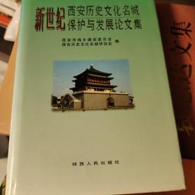 新世纪西安历史文化名城保护与发展论文集