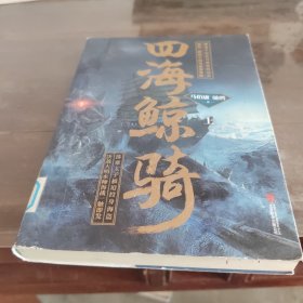 马伯庸：四海鲸骑（上册）