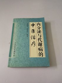 内分泌与代谢病的中医治疗