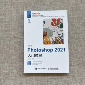 中文版Photoshop2021入门教程