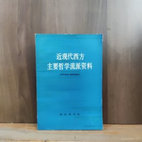 近现代西方主要哲学流派资料