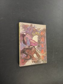 劍渡百花宮