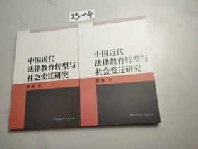 中国近代法律教育转型与社会变迁研究