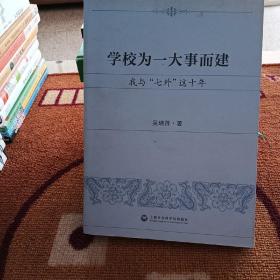 学校为一大事而建：我与“七外”这十年