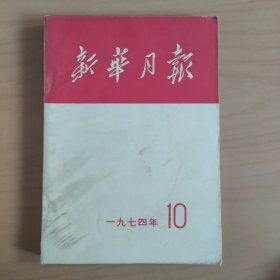 新华月报  1974年10