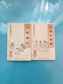 中华传世名著精华丛书 元曲三百首+小窗幽记（2本合售）