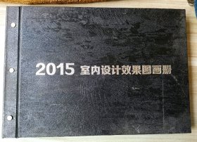 2015室内设计效果图画册