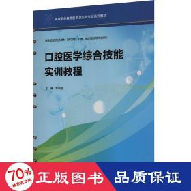 口腔医学综合技能实训教程