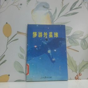 夢游外星球