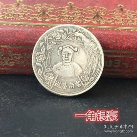 银元银币收藏云南恭进银豪一角银豪直径约1.8厘米左右