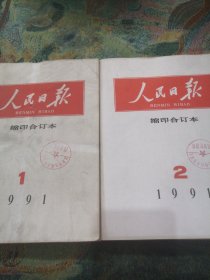 人民日报缩印合订本 1991年1.2.月