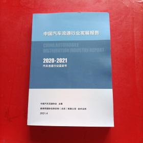 中国汽车流通行业发展报告 2020 2021 汽车流通行业蓝皮书
