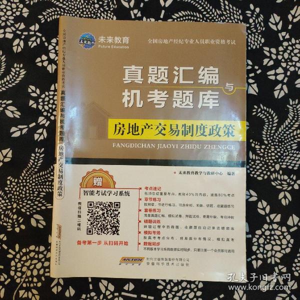 2021年全国房地产经纪人考试职业导论业务操作专业基础交易制度政策历年真题押题模拟试卷题库（套装共4册）