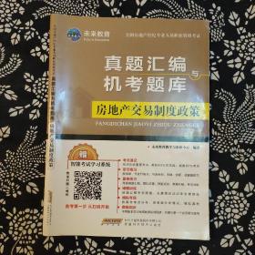 2021年全国房地产经纪人考试职业导论业务操作专业基础交易制度政策历年真题押题模拟试卷题库（套装共4册）