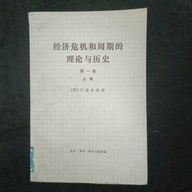 经济危机和周期的理论与历史第一卷（上册）