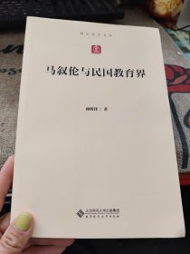 马叙伦与民国教育界/励耘史学文丛