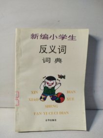 新编小学生反义词词典