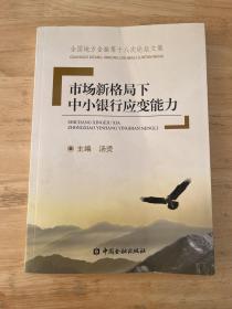 市场新格局下中小银行应变能力 : 全国地方金融第
十八次论坛文集