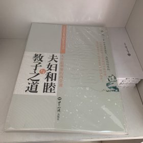 夫妇和睦与教子之道