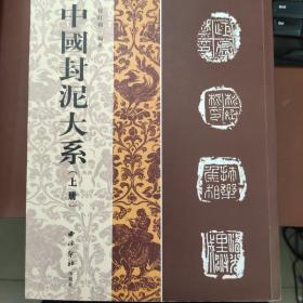 中国封泥大系上下册