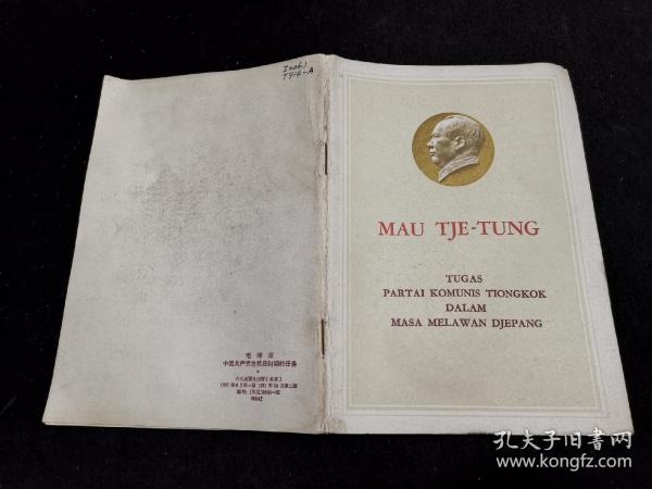稀见精品毛著收藏：32开（印尼文）《中国共产党在抗日时期的任务》