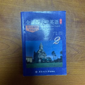 全新版大学英语综合教程（第二版）导学指南. 2
