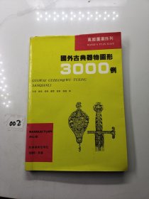 国外古典器物图形3000例