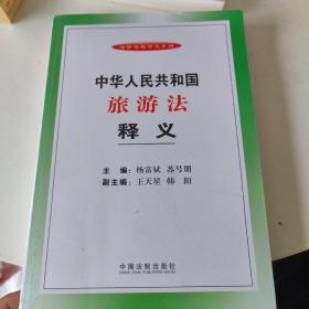 法律法规释义系列：中华人民共和国旅游法释义