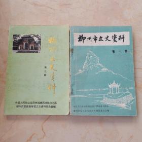 柳州市文史資料 第三期 第九輯