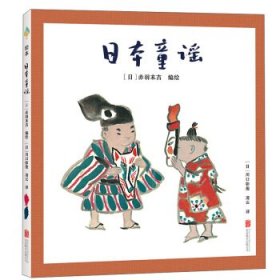 正版书引进版·精装绘本日本童谣