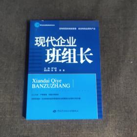 现代企业管理岗位培训大系：现代企业班组长