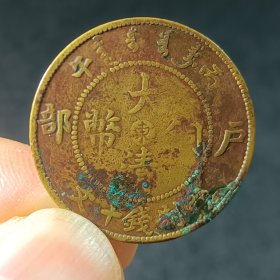 山东十文大清铜币 铜元铜板 背逆少见美品xy85
