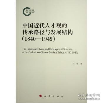 中国近代人才观的传承路径与发展结构（1840—1949）