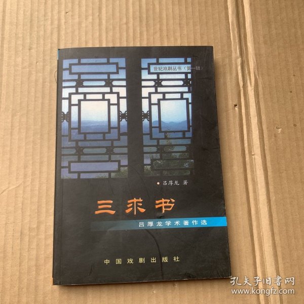 三求书：吕厚龙学术著作选