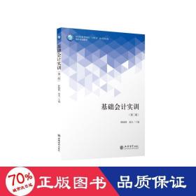 基础会计实训(第2版应用技能型院校十四五会计类专业精品规划教材)