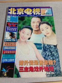 北京电视周刊 2000年 第37期（封面 张国立 徐帆 刘蓓）