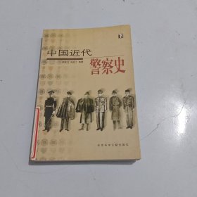 中国近代警察史（上、下册）