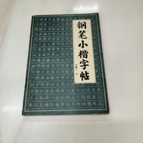 钢笔小楷字帖