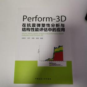 Perform-3D在抗震弹塑性分析与结构性能评估中的应用