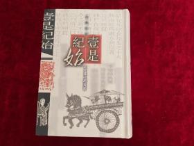 壹是纪始 书品如图.