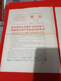 1970年6月，，包头市开展增产节约运动誓师大会(简报)带语录，第一期第二期